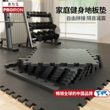 PROIRON普力艾 健身房地垫运动地胶垫隔音垫地板毯瑜伽垫 1cm厚18片装