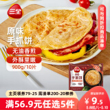 三全原味手抓饼900g10片装 儿童早餐半成品食品方便速食早点