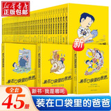 任选装在口袋里的爸爸全43册新版全能超人山海经杨鹏小学生儿童文学三四五六年级课外阅读书籍儿童故事书万 能打印机平行世界的我 【全套45册】装在口袋里的爸爸