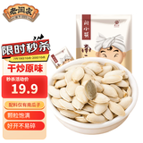 老闫家 南瓜子原味500克 坚果炒货南瓜籽休闲零食品瓜子 1斤 独立小包装