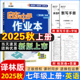 【现货速发】2025版/2026版启东中学作业本七年级上册数学语文英语生物地理历史道法初中七年级上册教材同步训练课时作业本 25秋 七年级上册【英语】译林版