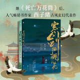 寒剑栖桃花（全二册）继《死亡万花筒》之后，人气畅销书作家西子绪古风玄幻代表作;新增主角互动向番外，随书附赠「桃花笺」请帖、「有情痴」书签和秋日吃瓜少年藏书票