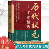 历代状元文章精选 唐宋元明清殿试文章精选策问加对策文言文语文素材积累提分常识文学书籍历史科举考生考试积累写作素材中小学教辅中国历代状元文章汇编中国古代状元文章