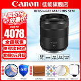 佳能（Canon）RF全画幅专业微单定焦镜头适用于R3 R5二代 R5 R6 R6二代 R7 R8 R10 R50 RP R100广角人像微距镜头 RF85mm F2  IS STM 官方标配【全国联