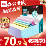 得力（deli）【缺页十倍赔】珊瑚海五联二等分可撕边针式电脑打印纸  彩色出库单 1200页/箱 241-5-1/2CS