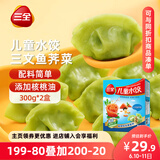 三全儿童水饺 三文鱼荠菜口味300g*2盒84只 果蔬和面速冻饺子儿童早餐