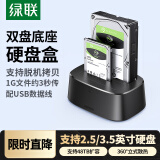 绿联硬盘底座2.5/3.5英寸  适用笔记本台式SATA串口SSD固态移动机械双盘位外接外置硬盘盒拷贝机硬盘笼