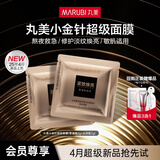 丸美（MARUBI）新品胶原小金针超级面膜紧致抗皱修护焕肤补水面膜涂抹试用 超级面膜2g*2