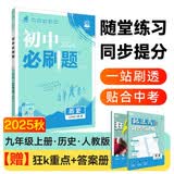 2025秋初中必刷题 历史九年级上册 人教版 初三同步练习一课一练教材全解随堂笔记天天练 开学季