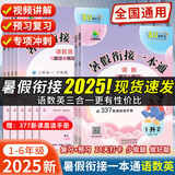 2025新版小学暑假衔接一本通一升二升三升四升五升六年级语文数学英语暑假作业预习复习预习知识衔接假期打卡一年级暑假复习 小升初 暑假衔接一本通