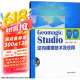 Geomagic Studio逆向建模技术及应用（附光盘）