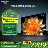创维电视75A3D 75英寸 120Hz高刷 护眼电视 液晶平板远场语音智慧屏电视机排行前十名家电家庭影院 75英寸 国家补贴立减15%
