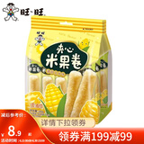 旺旺 夹心米果卷180g 膨化米果经典休闲办公室出游解馋零食小吃多口味 玉米味