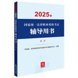 2025年国家统一法律职业资格考试辅导用书·商法 法考教材 正版 法律出版社 司法考试