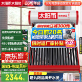 太阳雨行业领先太阳能热水器家用 智能光电两用 全自动上水加热 155L保热墙6代20管  送+装 国家补贴20%