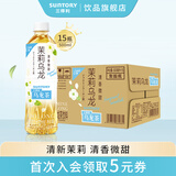 三得利（Suntory）三得利乌龙茶饮料多口味茉莉清香茶饮1箱装 微甜茉莉500ml*15瓶
