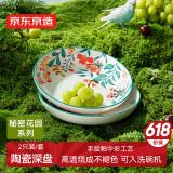京东京造美式盘 餐具套装盘子碟子乔迁之喜陶瓷汤盘 秘密花园 深盘8英寸*2