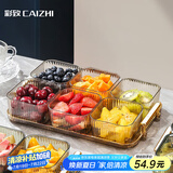 彩致（CAIZHI）水果盘带盖高档分格果盘家用糖果零食轻奢点心盘6格香槟 CZ6712