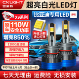 雪莱特（Cnlight）【比亚迪】秦商宋E5E6F30G5G3G6S7M6思锐速锐远近光改装专用LED灯