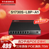 华为数通智选S1730S-L8P-A1交换机8口千兆电口 企业级安防监控摄像POE供电交换器 替代S1730S-L4P4T-A