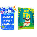 我把宠物人弄丢了 一场激动人心的狗狗历险记，帮助孩子建立责任意识