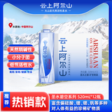 云上阿尔山 矿物质泉水 弱碱性小分子团饮用水 520ml*12瓶【碧空系列】