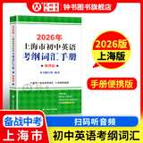 2026/2025年上海市初中英语考纲词汇用法手册 中考考纲词汇手册+配套综合练习+天天练+分类记忆手册考纲词汇天天练 上海中考英语考纲词汇手册便携版 上海中考英语考纲词汇配套练习册 上海译文出版社 