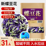 修年堂 蝶豆花100g 蓝蝴蝶花鲜干花 蝶豆花茶 蓝色妖姬养生茶