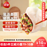 三全灌汤系列猪肉香菇口味饺子1kg约54只 速冻水饺早餐生鲜食品