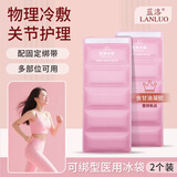 蓝洛医用冰袋四肢型运动冰敷袋四肢腰肩可绑脚踝扭伤术后冷敷反复使用