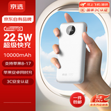 京选京东自有品牌 【3C认证可上飞机】22.5W快充10000mAh白色充电宝PD20W移动电源适用苹果小米
