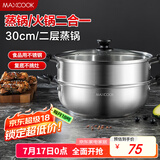 美厨（maxcook）二层蒸锅 30cm大容量火锅汤锅加厚不锈钢多用锅 电磁炉通用MCZ855