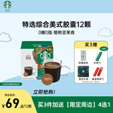 星巴克（Starbucks）胶囊咖啡 特选综合8.5g*12颗 中烘美式黑咖啡 适用多趣酷思咖啡机