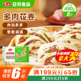 安井 多肉花卷 480g 8只 葱香肉馅 家庭营养早餐包 懒人加热即食面点