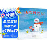 给你我的心  3-6岁(启发出品)