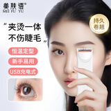 美肤语硅胶电热睫毛夹电热睫毛卷翘器加热烫睫毛定型眼睫毛充电款MF8826
