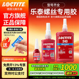 乐泰/loctite 243 263 222螺丝胶防水耐油胶水螺纹锁紧固剂厌氧胶剂可拆卸耐高温防松脱 243-50ml通用型中强度可拆卸