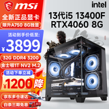 微星 i5 12400F/13400F/RTX3060/4060/5060Ti黑神话悟空游戏主机电脑台式机组装电脑主机DIY整机 配置六 i5 13400F丨RTX4060 8G