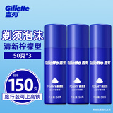 吉列（Gillette） 剃须泡沫薄荷柠檬男士顺滑剃须泡沫剃须膏刮胡软化顺滑 吉列蓝罐剃须泡50克（三瓶装）