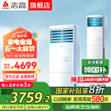 志高空调柜机 大3匹5P柜机立式柜式圆柱 客厅卧室厂房 节能新能效空调柜式商用办公室商铺 大3匹 一级能效 变频冷暖方柜机 双排铜管