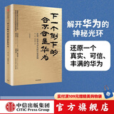 下一个倒下的会不会是华为 终极版 华为内训书系 中信出版社图书