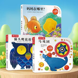奇妙洞洞书系列（套装共3册）马戏团+猫头鹰说故事+妈妈在哪里？ 0-2岁幼儿启蒙绘本省钱卡