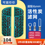 可蓝芯芯适配dyson戴森空气净化器家用过滤网/配件/替换滤芯 TP05TP04 HP04HP05HP07活性炭