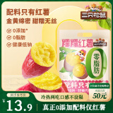 三只松鼠糯糯红薯500g 番薯地瓜干粗粮轻食蜜饯果干办公室零食休闲食品