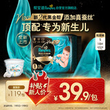 帮宝适【新生儿顶配】黑金帮纸尿裤添加真蚕丝S18试用装夏季超薄尿不湿