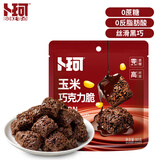 卜珂零点黑巧脆玉米脆80g 零蔗糖高纤维休闲零食品办公室下午茶巧克力甜点