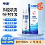 宝恩 鼻腔 生理性海水鼻腔喷雾洗鼻器鼻炎鼻腔冲洗器儿童成人 清洗器 等渗鼻腔护理器60ml【1瓶】