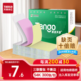 天章 （TANGO）54K三联万能收据彩色平推电脑打印纸 收据入库单送货单自定义抬头公司logo 提供套打模板 300张/包