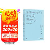 假如我们注定是普通人：豆瓣人气写作者，女性公众号“她途”主理人，前媒体人祁十一散文短篇集结首作