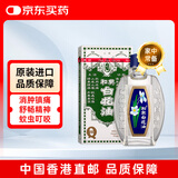 和兴白花油香港版原装 2号药油伤风感冒通鼻塞清凉油风油精 消暑晕船头晕止痒提薄荷脑神醒脑10ml
